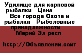 Удилище для карповой рыбалки › Цена ­ 4 500 - Все города Охота и рыбалка » Рыболовные принадлежности   . Марий Эл респ.